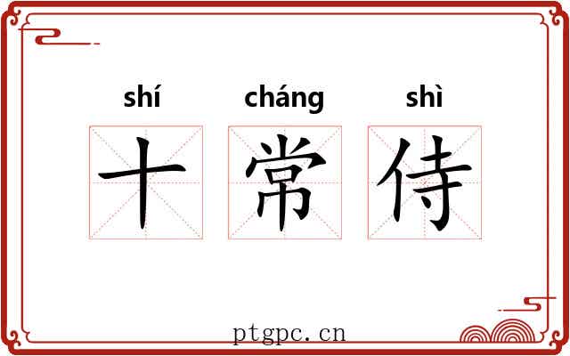十常侍