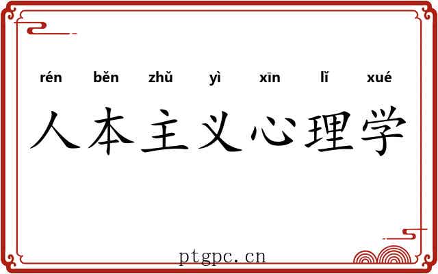 人本主义心理学