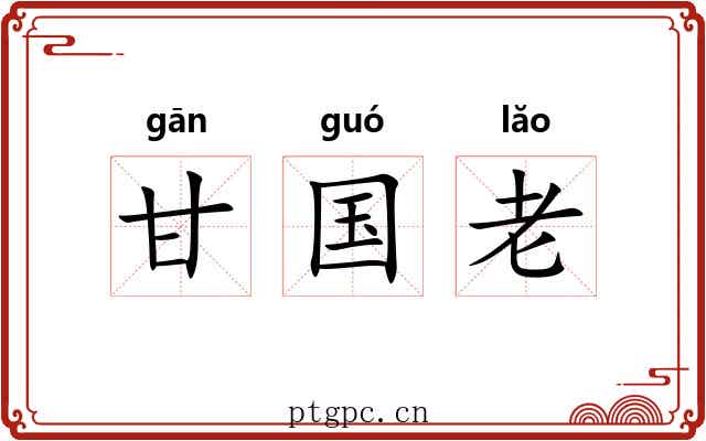 甘国老 甘国老