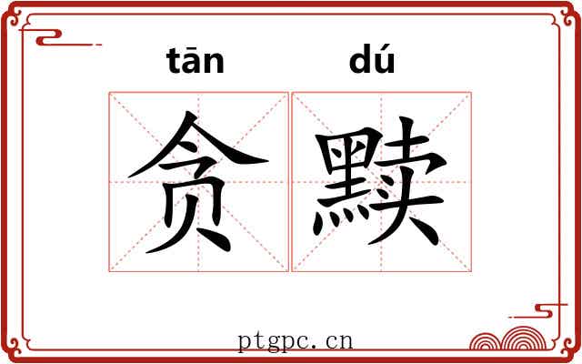 贪黩