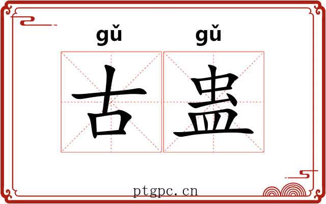 古蛊