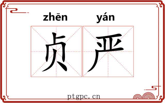 贞严