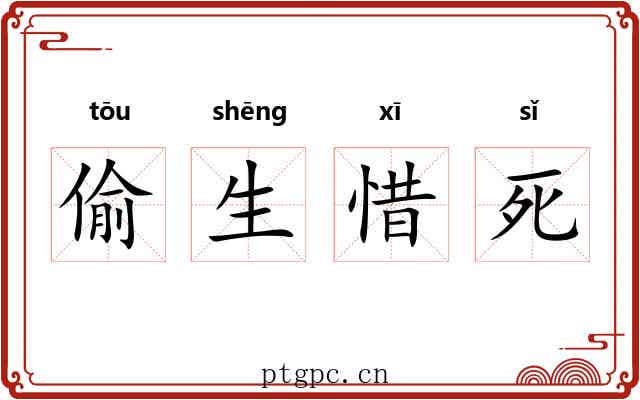偷生惜死 偷生惜死
