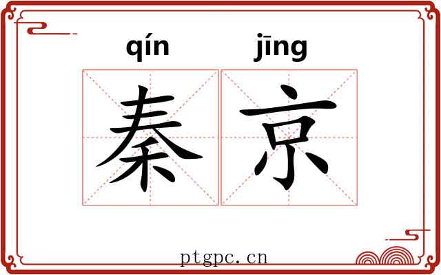 秦京