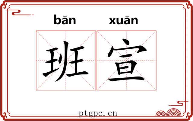 班宣