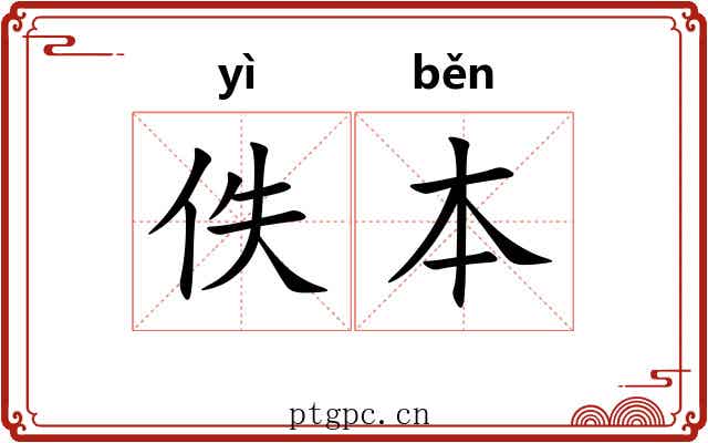 佚本