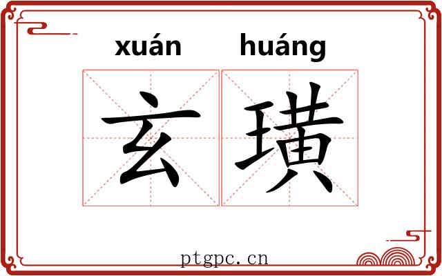 玄璜