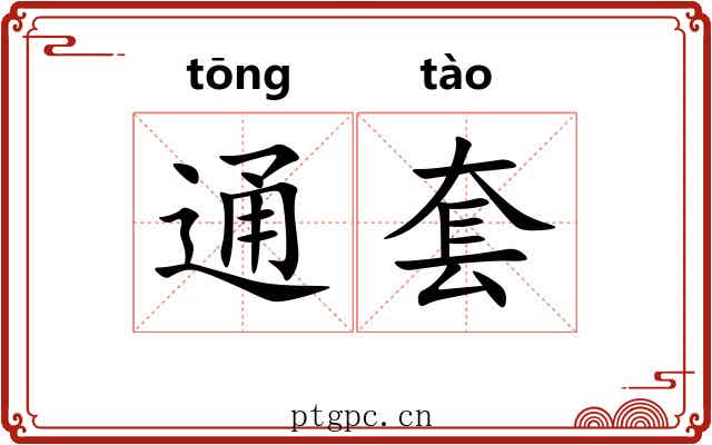 通套