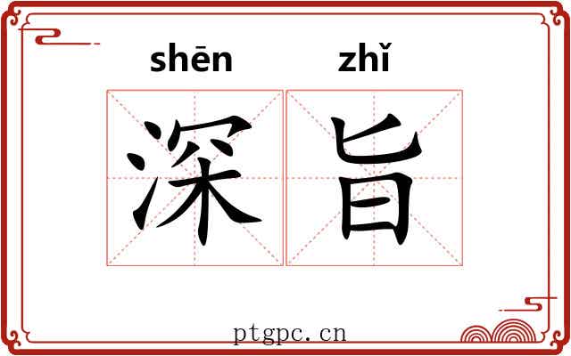 深旨 深旨