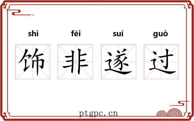 饰非遂过 饰非遂过