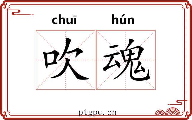 吹魂