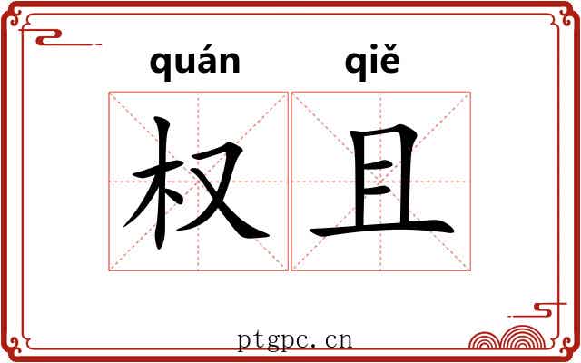 权且 权且