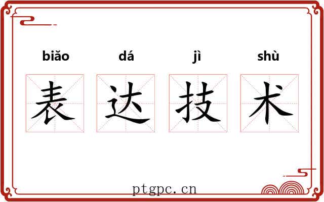 表达技术 表达技术
