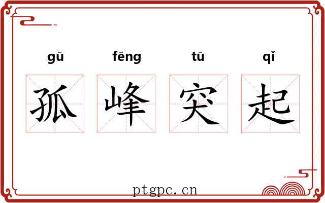 孤峰突起 孤峰突起
