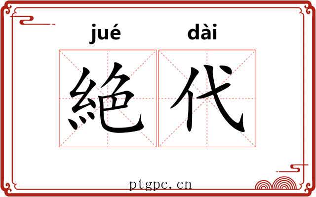 絶代