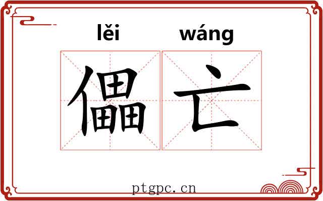 儡亡
