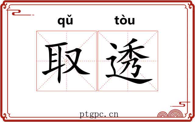 取透