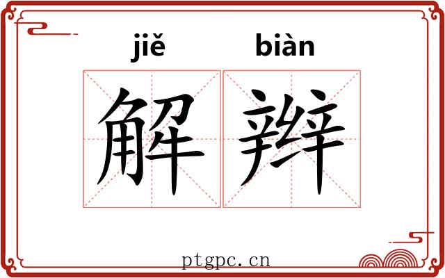 解辫 解辫