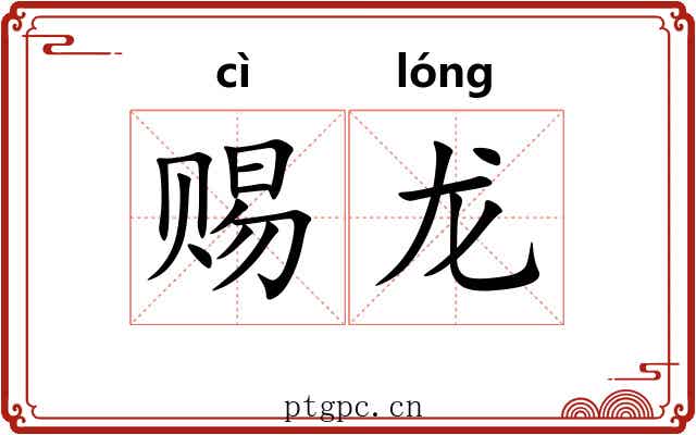 赐龙