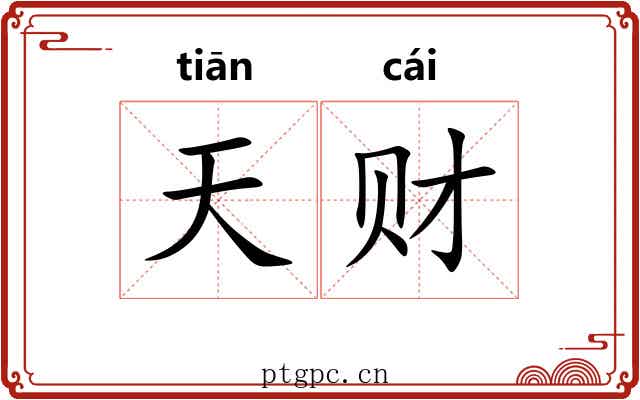 天财 天财