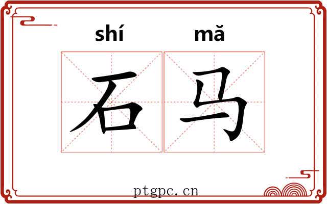石马 石马