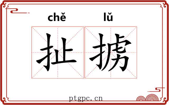 扯掳