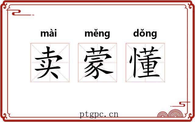 卖蒙懂 卖蒙懂