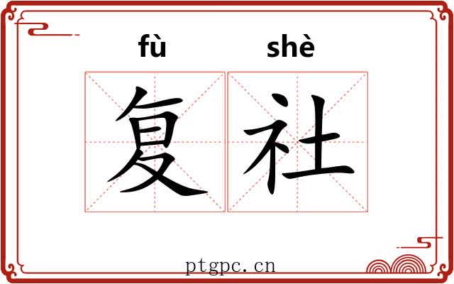 复社 复社