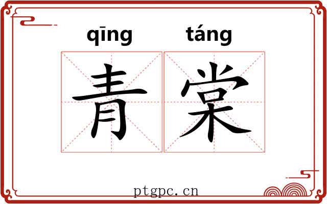 青棠