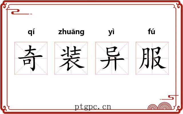 奇装异服 奇装异服