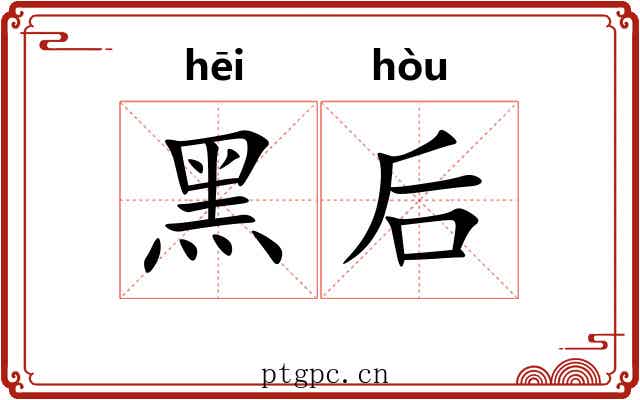 黑后