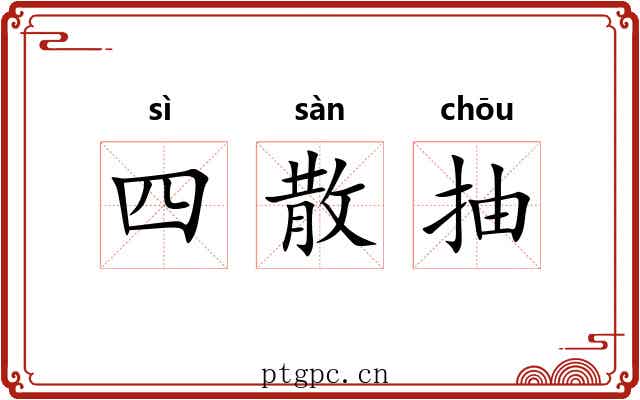 四散抽 四散抽