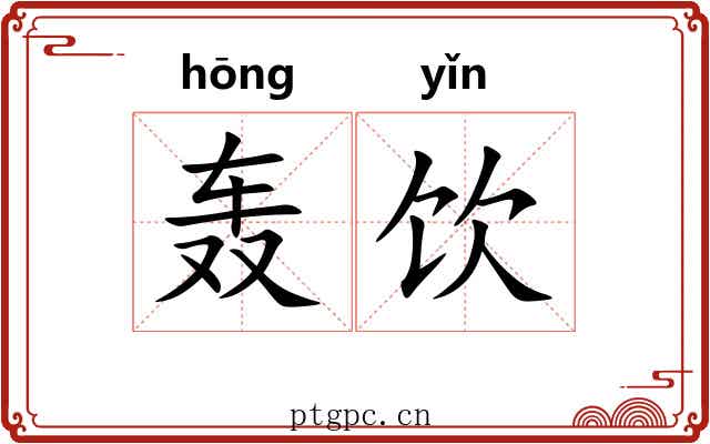 轰饮