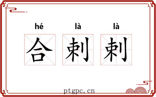 合剌剌