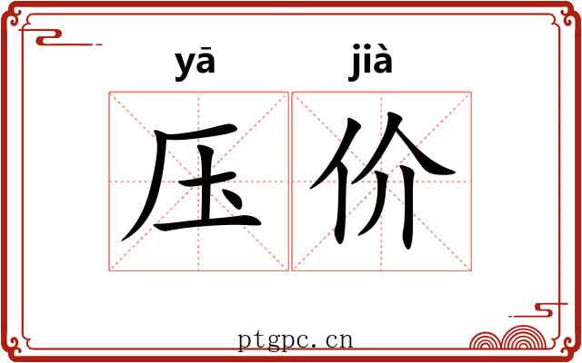 压价 压价