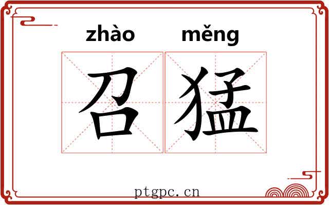 召猛