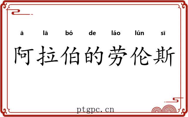 阿拉伯的劳伦斯 阿拉伯的劳伦斯