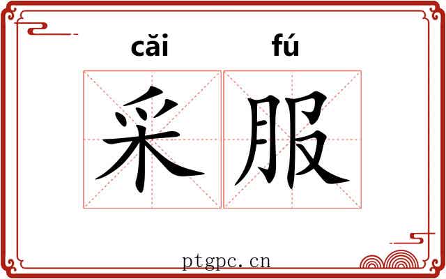 采服