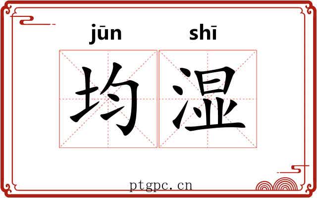 均湿