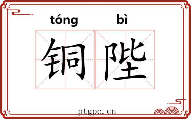 铜陛