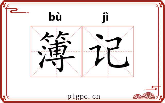 簿记 簿记