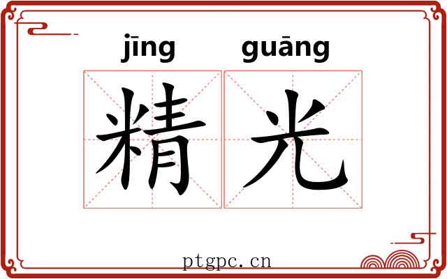 精光 精光