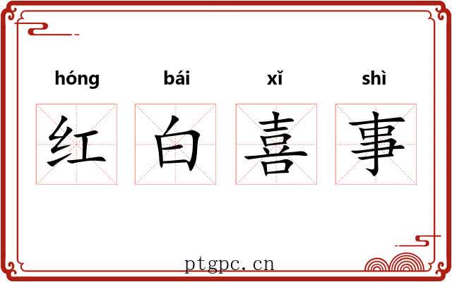 红白喜事