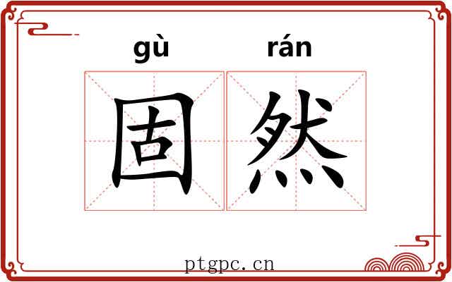 固然