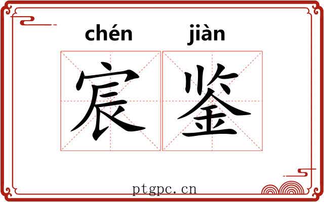 宸鉴