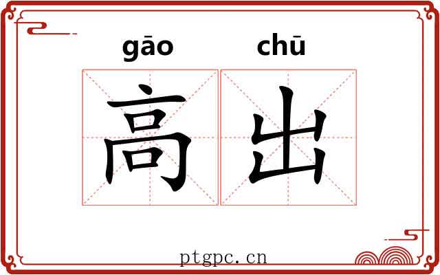 高出 高出