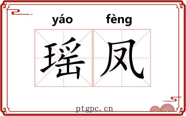 瑶凤