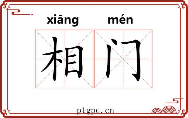 相门 相门