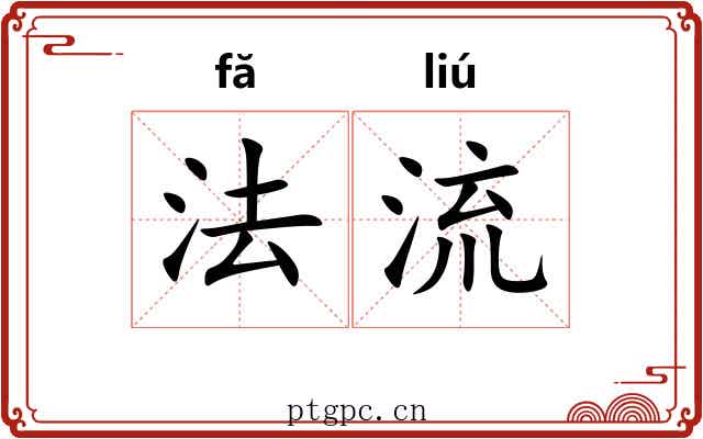 法流 法流