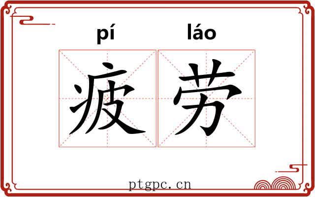 疲劳